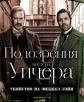 Подозрения мистера Уичера: Убийство на Энджел Лэйн - The Murder In The Angel Lane