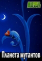 Планета мутантов - Mutant Planet