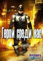 Герои среди нас - Heroes Hardcore