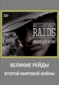 NG: Великие рейды 2-й Мировой Войны - WWII's Greatest Raids