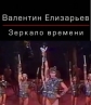 Валентин Елизарьев. Зеркало времени - 