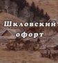 Шкловский офорт - 