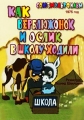 Как верблюжонок и ослик в школу ходили - 