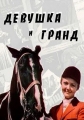 Девушка и Гранд - 