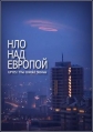 НЛО над Европой. Неизвестные истории - UFO Europe. Untold Stories