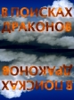 В поисках драконов - In search of the Dragons