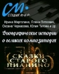 Сказки старого пианино (2007-2011) - 