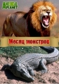 Месяц монстров - Month of monsters