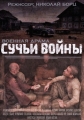 Сучьи войны - 