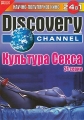 Культура Секса - Discovery Channel- Feeling of Sex