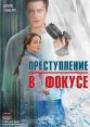 Преступление в фокусе - 