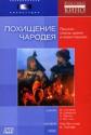 Похищение чародея - Pokhishcheniye charodeya