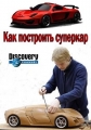 Как построить суперкар - 