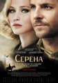 Серена - 