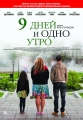 9 дней и одно утро - 