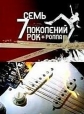 Семь поколений рок-н-ролла - 