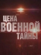 Цена военной тайны - 