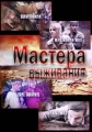 Мастера выживания - 