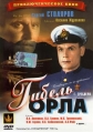 Гибель «Орла» - 