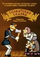 Солдатская сказка - 