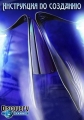 Инструкция по созданию - 