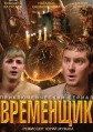 Временщик - 