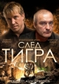 След тигра - 