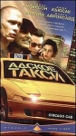 Адское такси - Chicago Cab