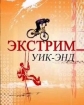 Экстрим уикенд - 