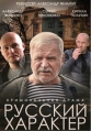 Русский характер - 