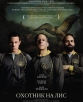 Охотник на лис - Foxcatcher