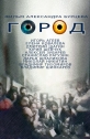 Город - 