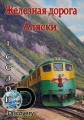 Железная дорога Аляски - Railroad Alaska
