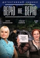 Верю не верю - 