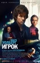 Игрок - The Gambler