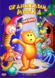 Оранжевый мишка - The Tangerine Bear- Home in Time for Christmas!