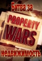 Битва за недвижимость - Property Wars