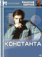 Константа - Constans