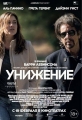 Унижение - The Humbling