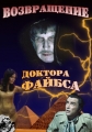 Возвращение доктора Файбса - Dr. Phibes Rises Again