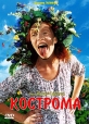 Кострома - 