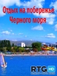 Отдых на побережье Черного моря - 