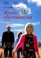 Жизнь обетованная - La Vie promise