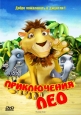 Приключения Лео - The story of Leo