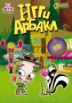 Игги Арбакл - Iggy Arbuckle