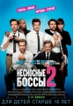 Несносные боссы 2 - Horrible Bosses 2