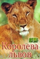 Королева львов - The Lion Queen