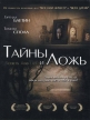 Тайны и ложь - Secrets & Lies