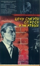 Цену смерти спроси у мертвых - 