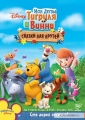 Мои друзья Тигруля и Винни: Сказки для друзей - My Friends Tigger & Pooh's Friendly Tails